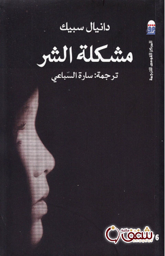 كتاب مشكلة الشر للمؤلف دانيال سبيك